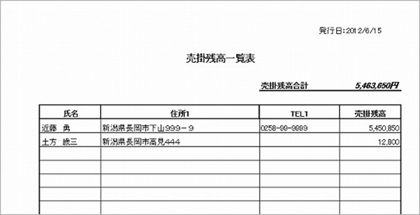 売掛残高一覧表発行